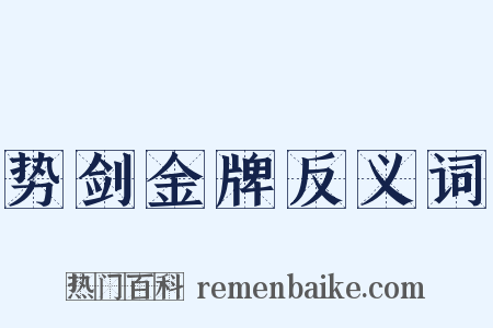 势剑金牌反义词是什么意思的图片